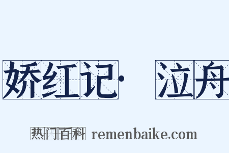 娇红记·泣舟是什么意思的图片